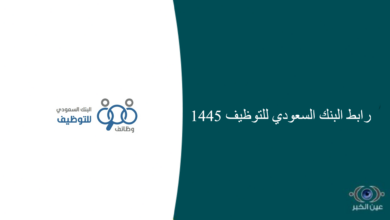 رابط البنك السعودي للتوظيف 1445