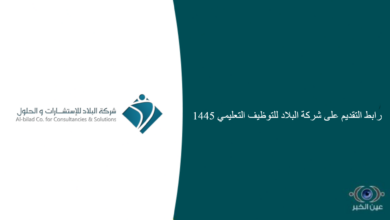 رابط التقديم على شركة البلاد للتوظيف التعليمي 1445