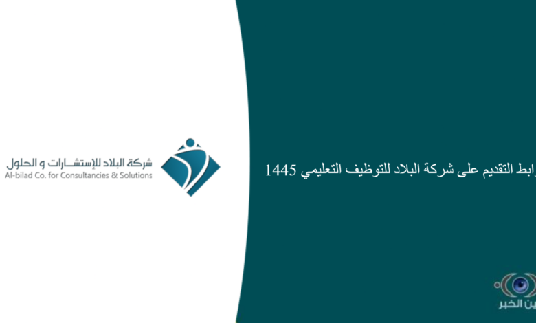 رابط التقديم على شركة البلاد للتوظيف التعليمي 1445