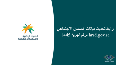 رابط تحديث بيانات الضمان الاجتماعي 1445 برقم الهويه hrsd.gov.sa