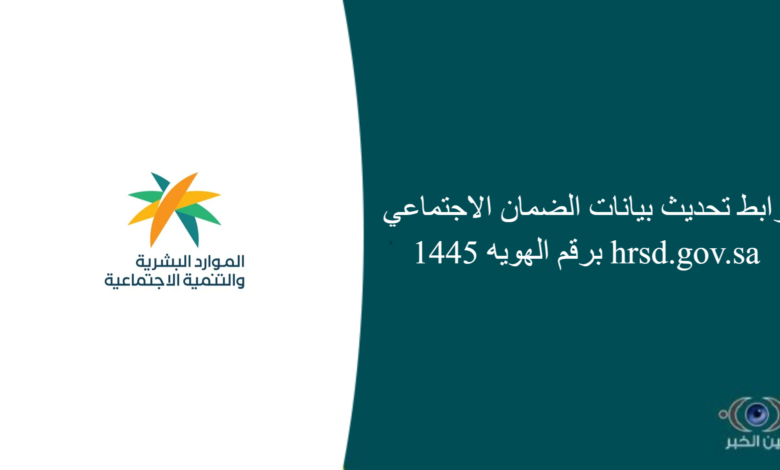 رابط تحديث بيانات الضمان الاجتماعي 1445 برقم الهويه hrsd.gov.sa