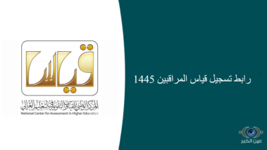 رابط تسجيل قياس المراقبين 1445