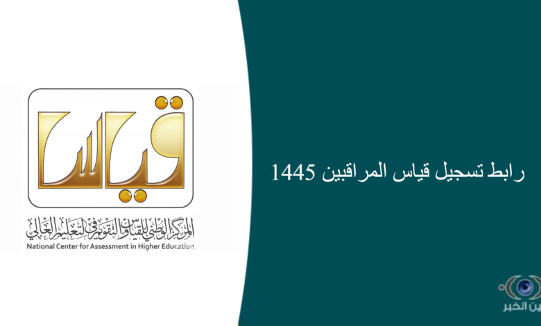 رابط تسجيل قياس المراقبين 1445