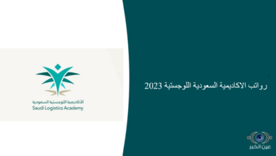 رواتب الاكاديمية السعودية اللوجستية 2023