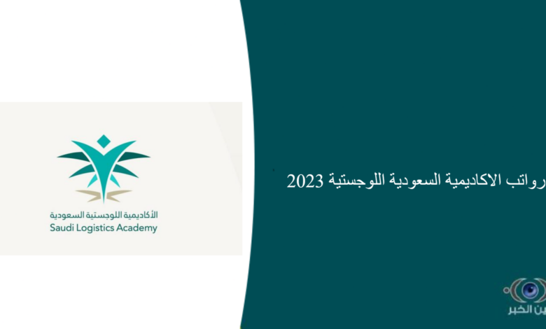 رواتب الاكاديمية السعودية اللوجستية 2023