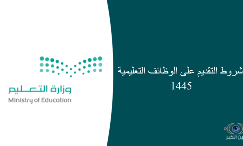 شروط التقديم على الوظائف التعليمية 1445