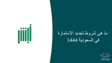 ما هي شروط تجديد الاستمارة في السعودية 1444