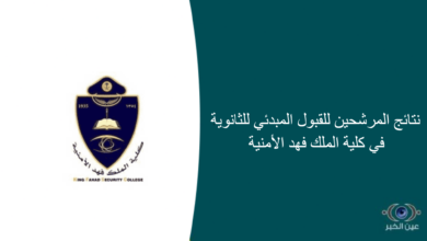 نتائج المرشحين للقبول المبدئي للثانوية في كلية الملك فهد الأمنية