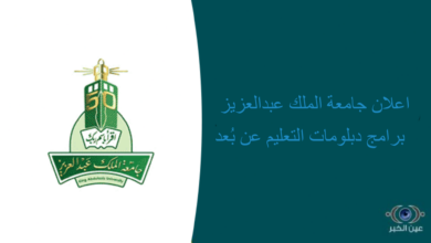 اعلان جامعة الملك عبدالعزيز برامج دبلومات التعليم عن بُعد عام 1445هـ