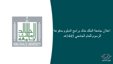 اعلان جامعة الملك خالد برامج الدبلوم مدفوعة الرسوم للعام الجامعي 1445هـ