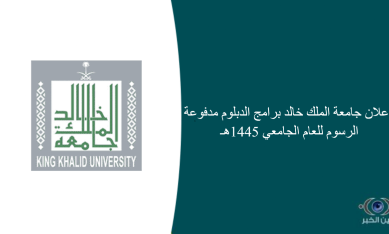 اعلان جامعة الملك خالد برامج الدبلوم مدفوعة الرسوم للعام الجامعي 1445هـ