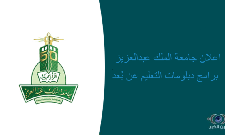اعلان جامعة الملك عبدالعزيز برامج دبلومات التعليم عن بُعد عام 1445هـ