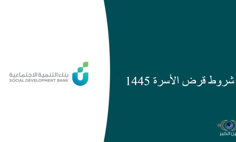 شروط قرض الأسرة 1445