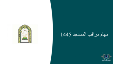 مهام مراقب المساجد 1445