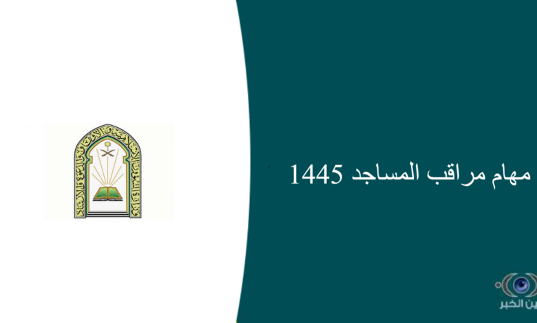 مهام مراقب المساجد 1445