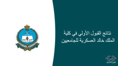 نتائج القبول الأولي في كلية الملك خالد العسكرية للجامعيين