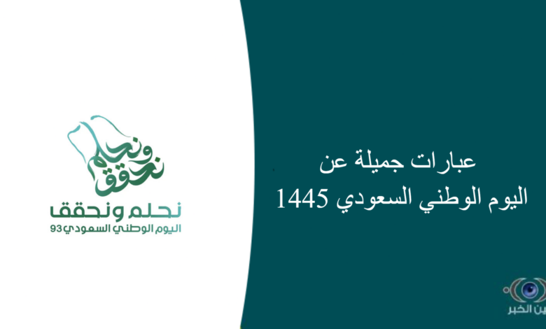 عبارات جميلة عن اليوم الوطني السعودي 1445