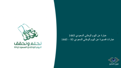 عبارة عن اليوم الوطني السعودي 1445 … عبارات قصيرة عن اليوم الوطني السعودي 93 – 1445