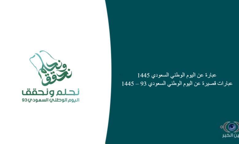 عبارة عن اليوم الوطني السعودي 1445 … عبارات قصيرة عن اليوم الوطني السعودي 93 – 1445