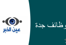 وظائف بمختلف التخصصات في الخطوط السعودية